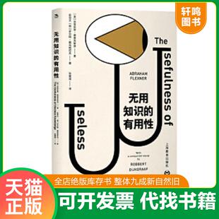 正版速发9787544498104 无用知识的有用性 [美]亚伯拉罕弗莱克斯纳著[荷]罗贝特戴克格拉夫著张童谣译 上海教育出版社