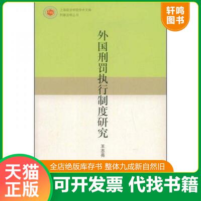正版发货快外国刑罚执行制度研究 9787563382583 王志亮　著 广西师范大学出版社