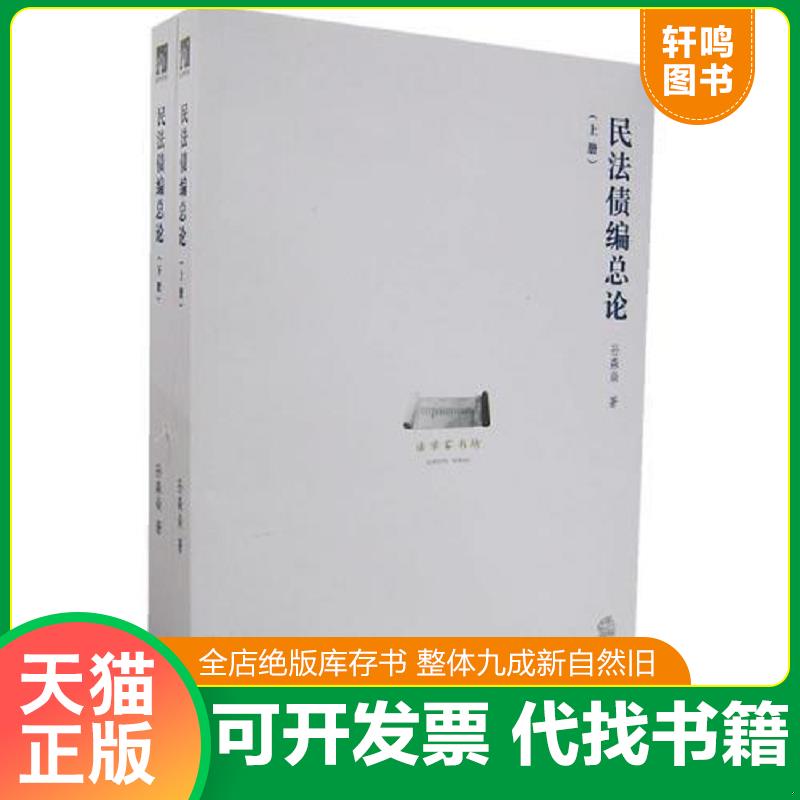正版发货快民法债编总论(上下)。 9787503667619 孙森焱著 法律出版社