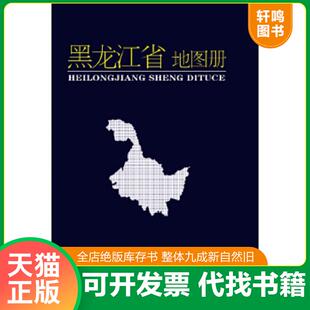 正版速发9787805294612 黑龙江省地图册 哈尔滨地图出版社 编制 哈尔滨地图出版社