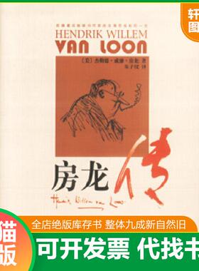 正版速发9787200048179 房龙传 （美）杰勒德·威廉·房龙著,朱子仪译 北京出版社