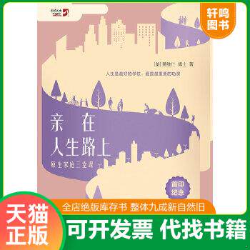 现货正版9787518411955 亲在人生路上—原生家庭三堂课 黄维仁 中国轻工业出版社
