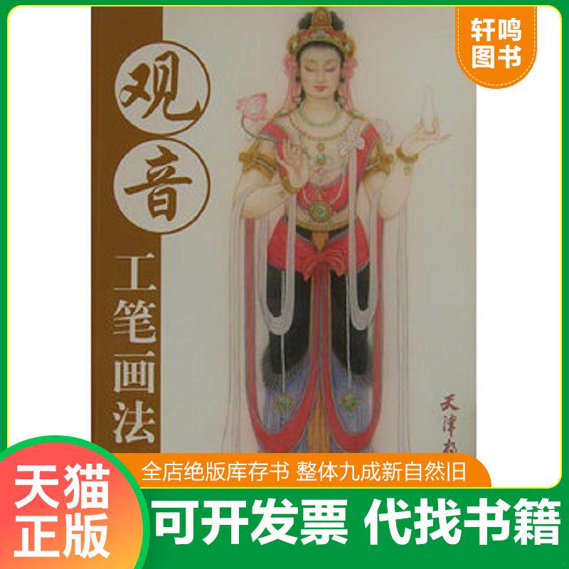正版发货快观音工笔画法 9787807388876 苏柏斗 绘 天津杨柳青画社