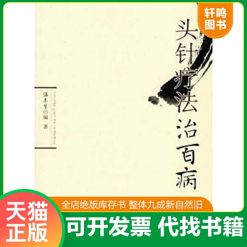 正版发货快头针疗法治百病 9787509110652 温木生编著 人民军医出版社