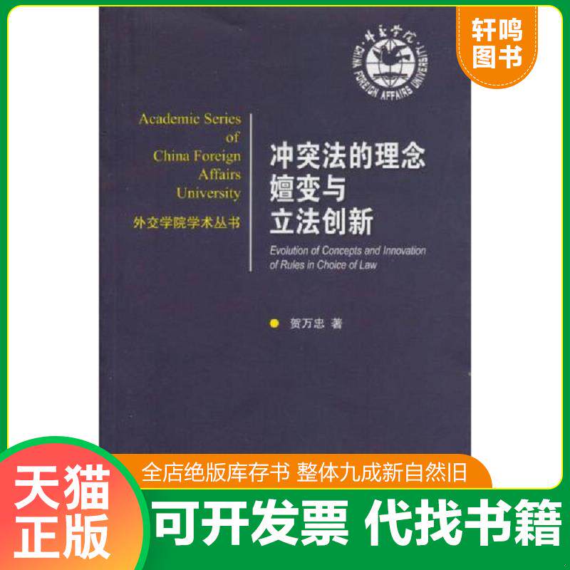 正版发货快外交学院学术丛书：冲突法的理念嬗变与立法创新 9787501244034 贺万忠著 世界知识出版社
