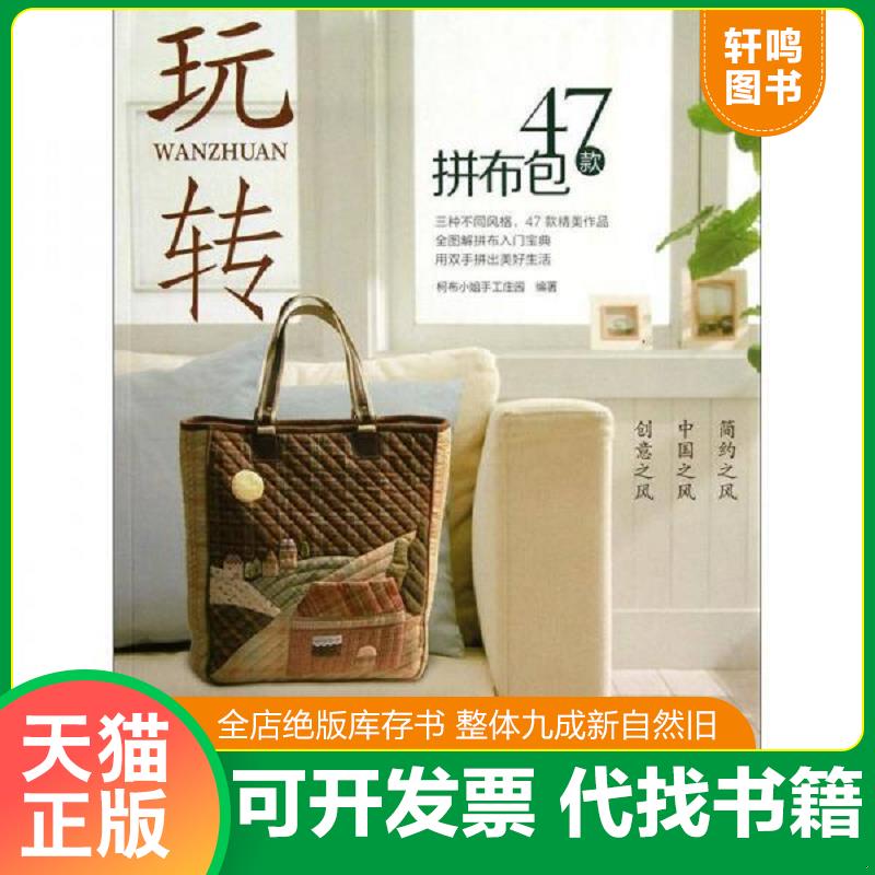 正版发货快玩转47款拼布包 9787534958335 柯布小姐手工庄园编 河南科学技术出版社