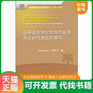 正版速发9787513520713 应用语言学论文写作指导:实证研究报告的撰写 (新西兰)约翰·比奇纳(JohnBitchener) 外语教学与研究