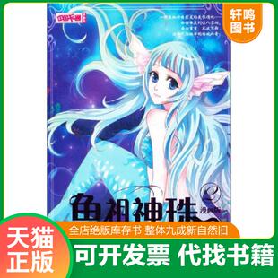 正版速发9787514813012 中国卡通·鱼祖神珠·漫画书2 可可绘 中国少年儿童出版社