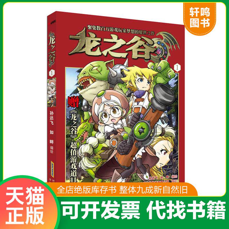 正版发货快龙之谷[ 1]9787539764016 9787539764016 孙飞达,如畔编绘 安徽少年儿童出版社