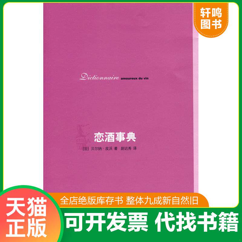 正版发货快恋酒事典 9787108030979 贝尔纳·皮沃 生活.读书.新知三联书店