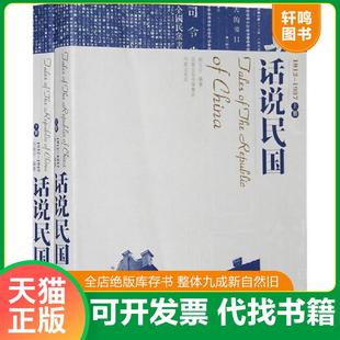 正版速发9787807291626 话说民国：1912-1949下 韩文宁//刘晓宁 凤凰出版社