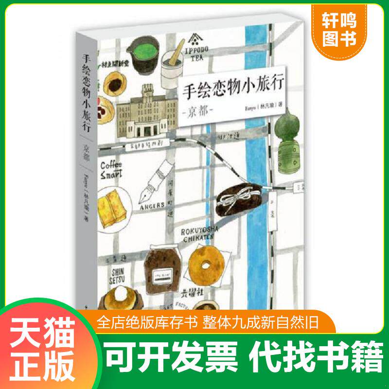 正版发货快手绘恋物小旅行：京都 9787515341323 Fanyu（林凡瑜） 中国青年出版社