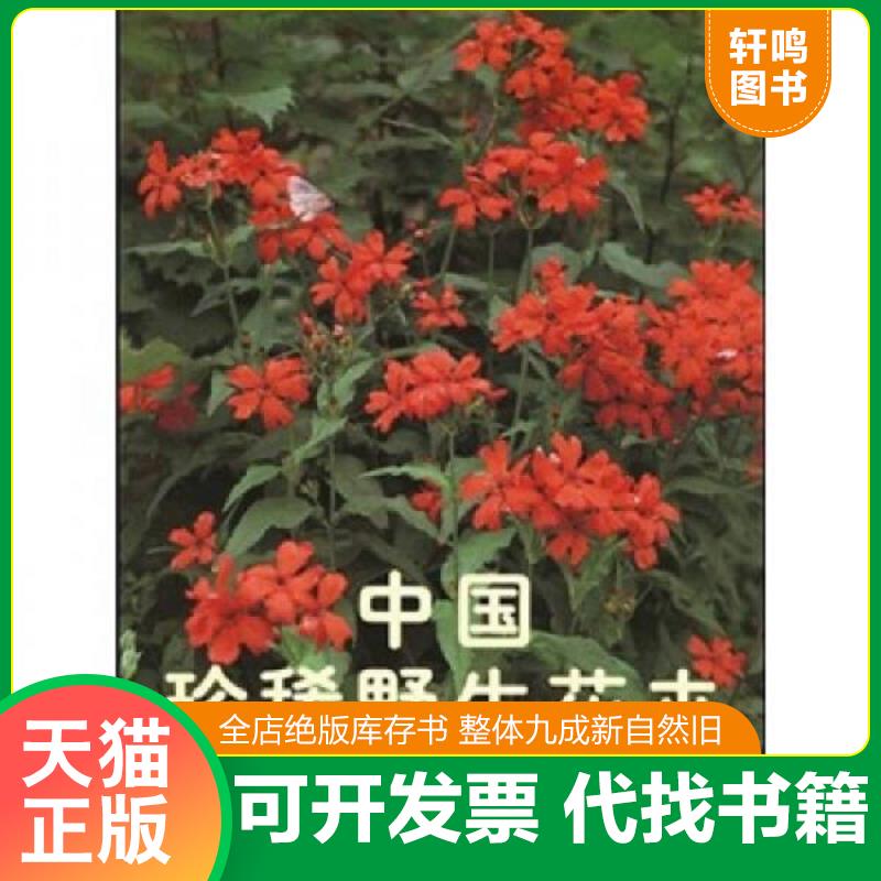正版发货快中国珍稀野生花卉2 9787503823060 刘初钿主编 中国林业出版社