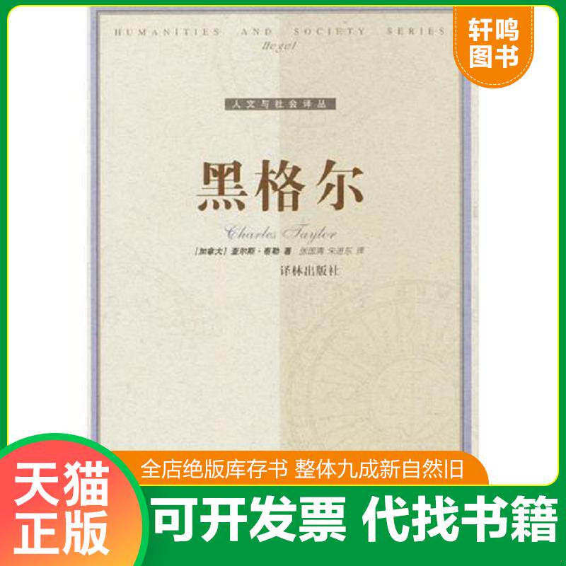 正版发货快黑格尔 9787806573730 （加拿大）查尔斯·泰勒著,张国清,朱进东译 译林出版社