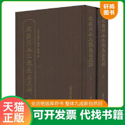 正版发货快宋婺州本三苏先生文粹（全二册） 9787532583416 （宋）苏洵,苏轼,苏辙撰 上海古籍出版社