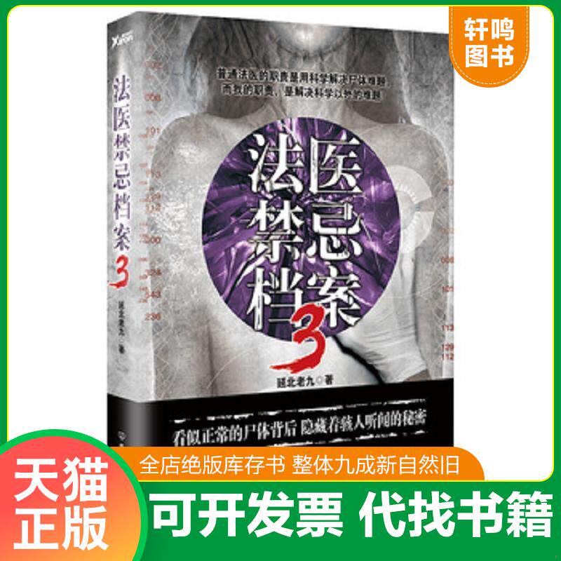 正版发货快法医禁忌档案.3 9787505739840 延北老九 中国友谊出版公司