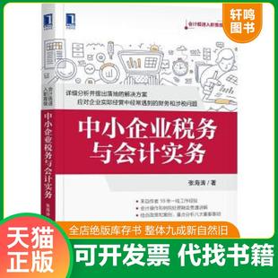 正版速发9787111586104 中小企业税务与会计实务  张海涛 机械工业出版社 张海涛 机械工业出版社