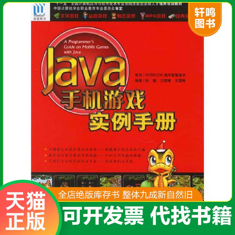 正版发货快JAVA手机游戏实例手册 9787502766689 张鹏等编著 海洋出版社