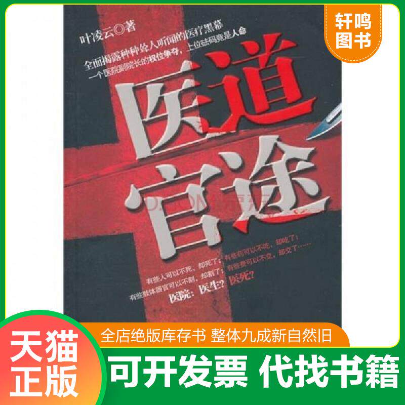 正版发货快医道官途 9787810978385 叶凌云 著 河北大学出版社