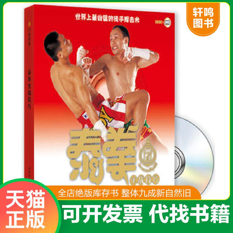 正版发货快泰拳实战技巧 9787807057451 乃差猜　编著 成都时代出版社