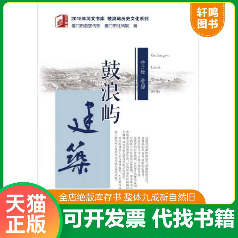 正版发货快鼓浪屿建筑 9787561555408 林丹娅 厦门大学出版社