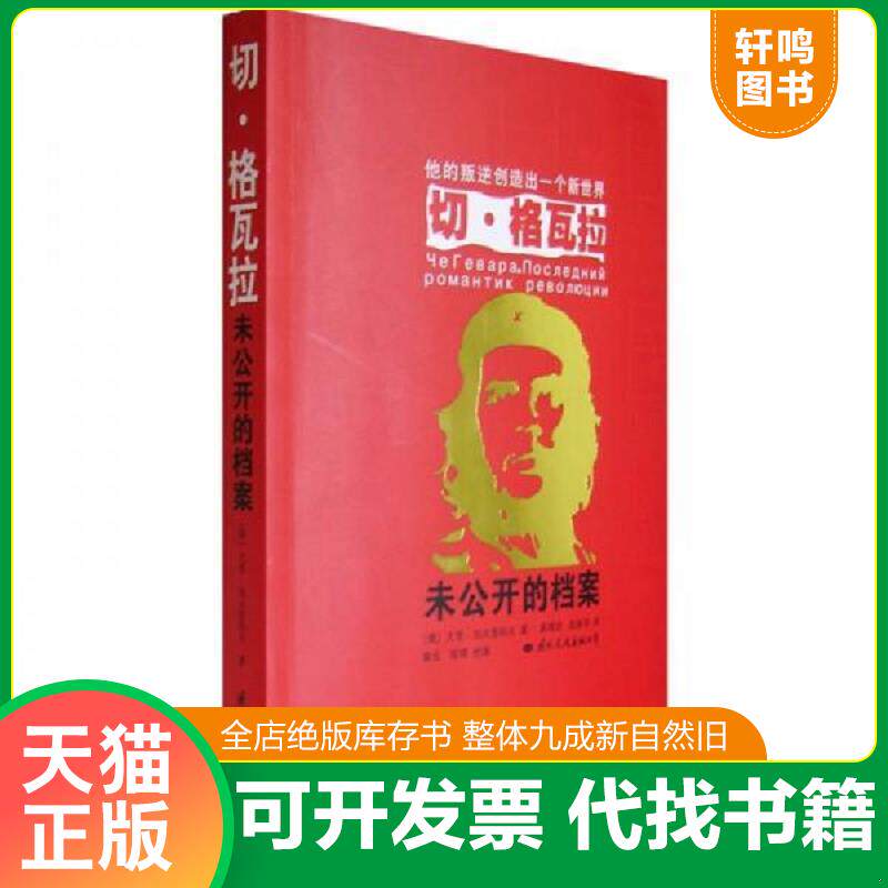 正版发货快切·格瓦拉 9787801737090 （俄）加夫里科夫　著,高增训,陈新华　译 国际文化出版公司