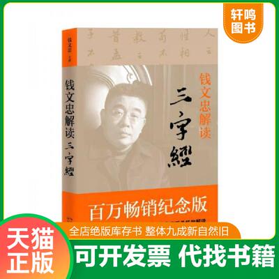 正版发货快钱文忠解读 三字经 9787535482631 钱文忠著 长江文艺出版社