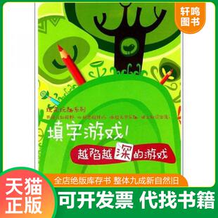 正版发货快填字游戏1234越陷越深的游戏 9787113129637 林吉益智联盟 中国铁道出版社