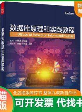 正版速发9787121277306 数据库原理和实践教程 GBase 8t Based on Informix剖析与应用 袁晓洁主编 电子工业出版社