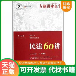 正版速发9787510903885 2012年国家司法考试专题讲座系列民法60讲第10版 李建伟编著 人民法院出版社