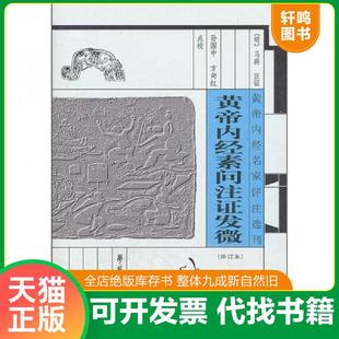 正版速发9787507738766 黄帝内经素问注证发微（修订本） [明] 学苑出版社