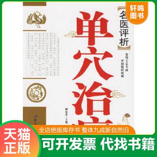 正版速发9787530434369 名医评析:单穴治病大全(九品到八五品之间随机发)一版一印 解秸萍主编 北京科学技术出版社