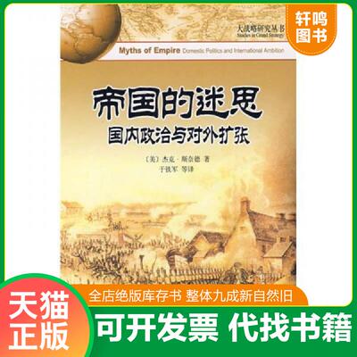 正版发货快帝国的迷思 (美)杰克·斯奈德 北京大学出版社