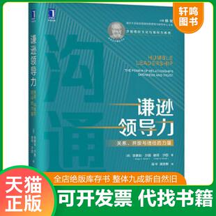 埃德加沙因 译者： 谦逊领导力：关系 PeterA.Schein 彼得沙因 EdgarH.Schein 美 力量 开放与信任 速发9787111649373 正版