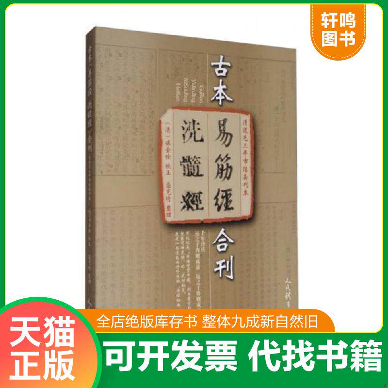正版发货快清道光三年市隐斋刊本：古本《易筋经 洗髓经》合刊 9787500950691 傅全铨、盛克琦 人民体育出版社