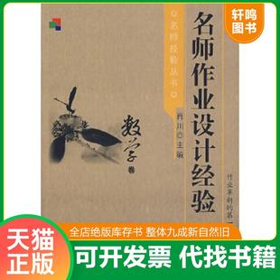 速发9787504136220 教育科学出版 名师作业设计经验 肖川主编 社 数学卷 正版