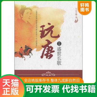 正版发货快玩唐2 盛世长歌 9787515304748 午后方晴　著 中国青年出版社