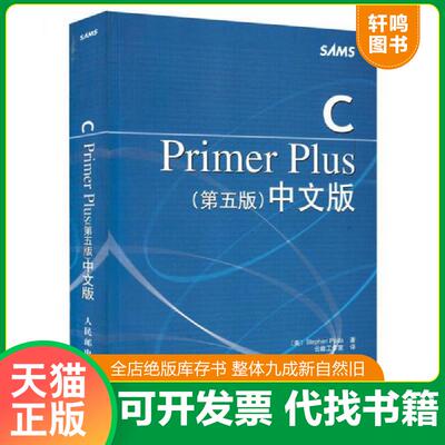 正版发货快CPrimerPlus第五版中文版 9787115130228 （美）StephenPrata著；云巅工作室译 人民邮电出版社