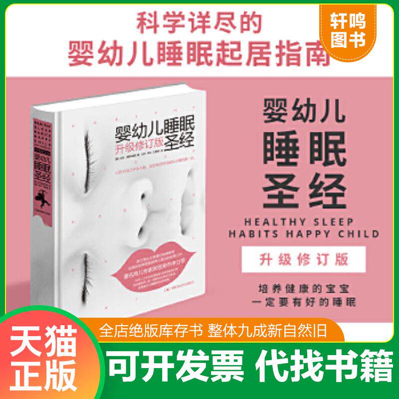 正版速发9787555105237 婴幼儿睡眠圣经 升级修订版 马克·维斯布朗 广西科学技术出版社