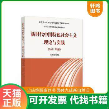 二手 旧书 现货正版9787040567373 新时代中国特色社会主义理论与实践（2021年版）本书编写组高等教育出版社