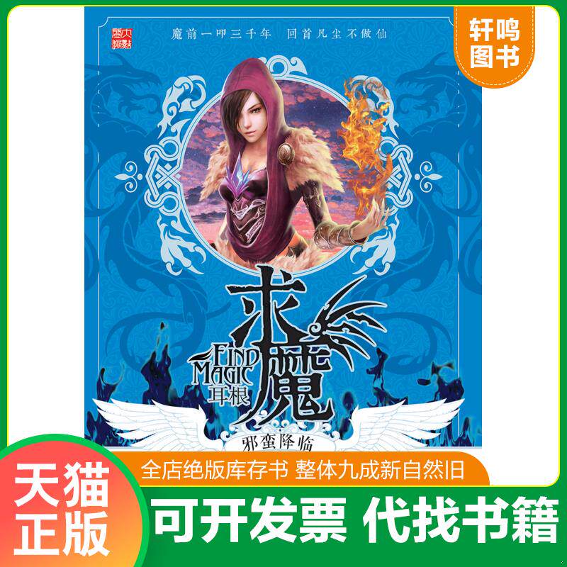 正版发货快求魔2·邪蛮降临 9787535370082 耳根 湖北少儿出版社