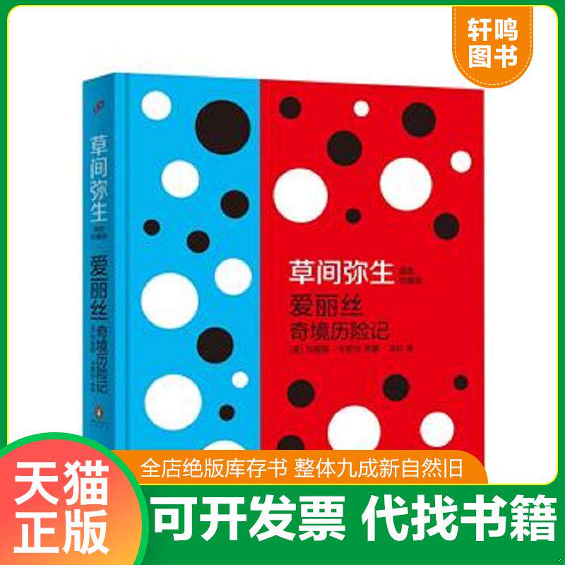 正版发货快爱丽丝奇境历险记：草间弥生插图珍藏版 9787532154241 [英]刘易斯·卡罗尔　著,[日]草间弥生　插图 上海文艺出版社