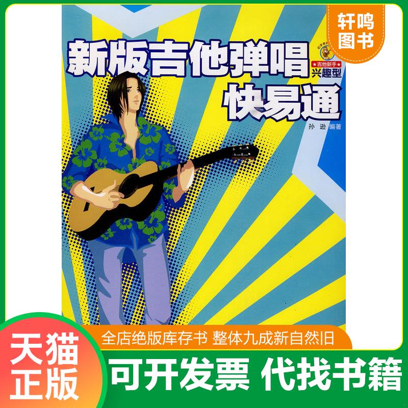 正版发货快新版吉他弹唱快易通 9787540443467 孙逊编著 湖南文艺出版社