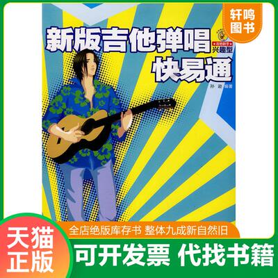 正版发货快新版吉他弹唱快易通 9787540443467 孙逊编著 湖南文艺出版社