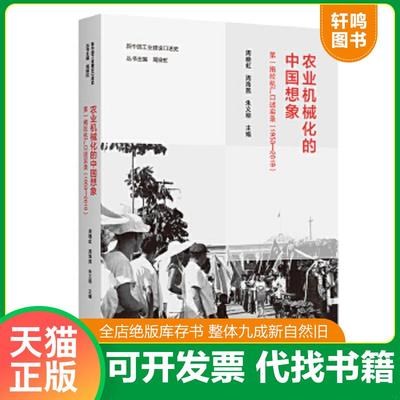 正版速发9787100210928 农业机械化的中国想象：第一拖拉机厂口述实录（1953—2019）(新中国工业建设口述史) 周晓虹;周海燕;朱义