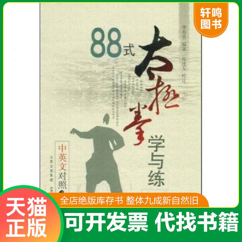 正版发货快88式太极拳学与练 9787537732925 李寿堂　编著 山西科学技术出版社