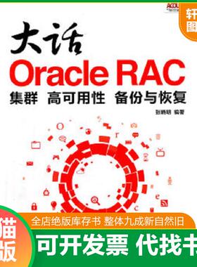 正版速发9787115256287 大话Oracle RAC：集群、高可用性、备份与恢复, 张晓明编著 人民邮电出版社