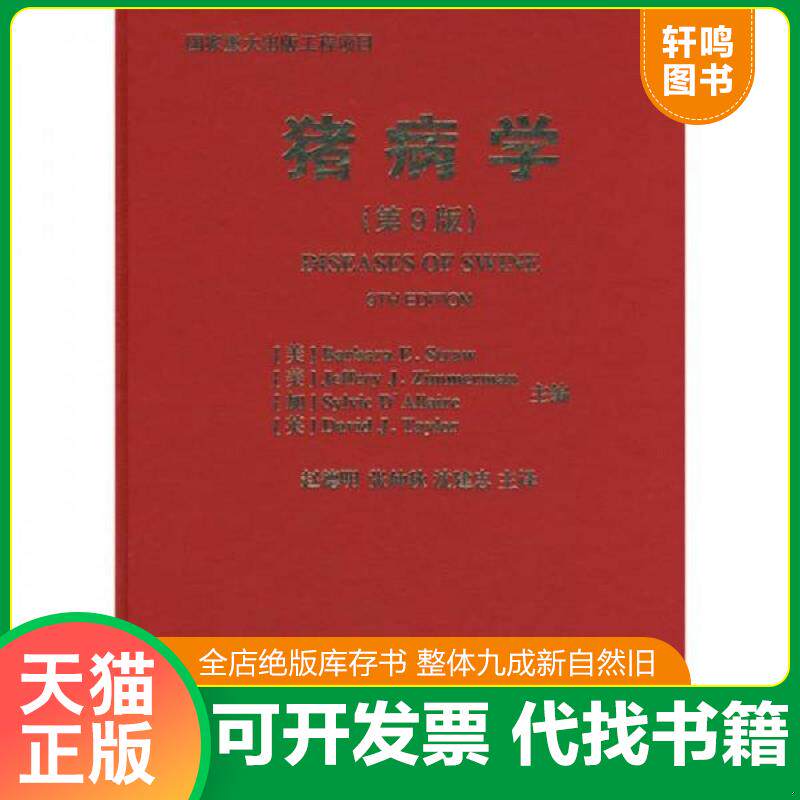 正版发货快猪病学（第9版） 9787811171945 （美）斯特劳等主编,赵德明等主译 中国农业大学出版社