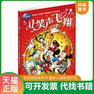 正版速发9787115308085 迪士尼：让笑声飞翔（新版） 美国迪士尼公司　著,童趣出版有限公司　编译 人民邮电出版社