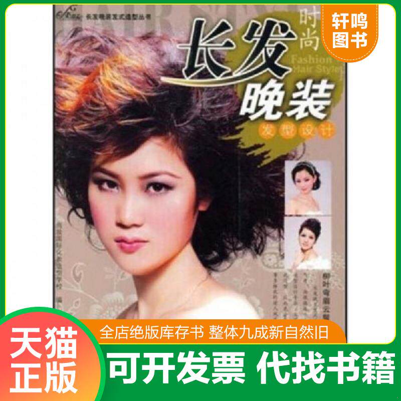 正版发货快 时尚长发晚装发型设计 9787535629685 尚妆国际化妆造型学校编著 湖南美术出版社